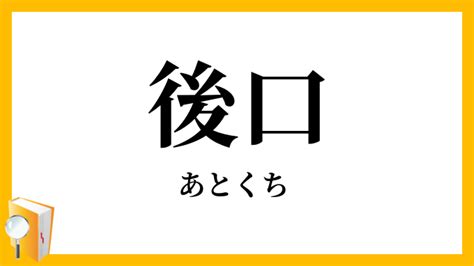 後口 意味|後口／尻口（しりくち）とは？ 意味・読み方・使い方をわかり。